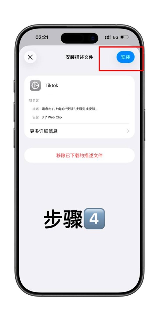 点击安装完成描述文件